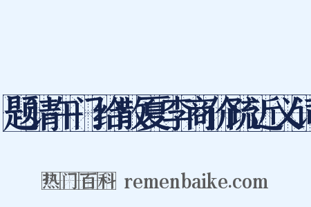 题请午门给散夏李商价疏近义词是什么意思的图片